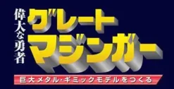 Giant Metal Gimmick Model Great Hero Great Mazinger Weekly Magazine #124