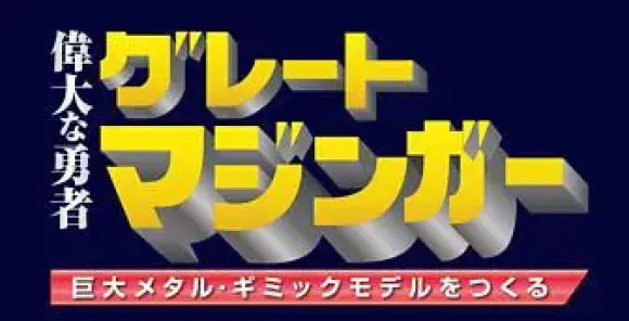 Giant Metal Gimmick Model Great Hero Great Mazinger Weekly Magazine #127