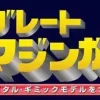 Giant Metal Gimmick Model Great Hero Great Mazinger Weekly Magazine #140