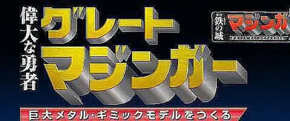 Giant Metal Gimmick Model Great Hero Great Mazinger Weekly Magazine #163