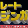 Giant Metal Gimmick Model Great Hero Great Mazinger Weekly Magazine #105