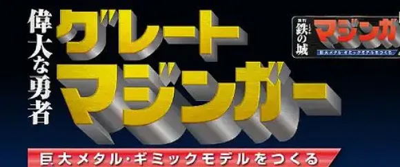 Giant Metal Gimmick Model Great Hero Great Mazinger Weekly Magazine #105