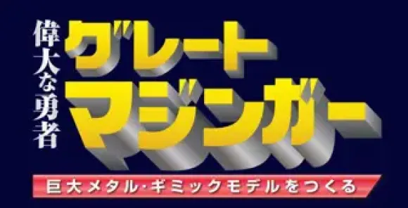 Giant Metal Gimmick Model Great Hero Great Mazinger Weekly Magazine #130