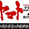 Space Battleship Yamato 2202 1/350 Yamato Weekly Magazine #093