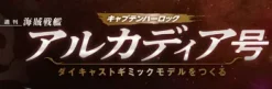 1/400 Weekly Captain Harlock Arcadia Making a Die-cast Gimmick Model #024