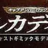 1/400 Weekly Captain Harlock Arcadia Making a Die-cast Gimmick Model #069
