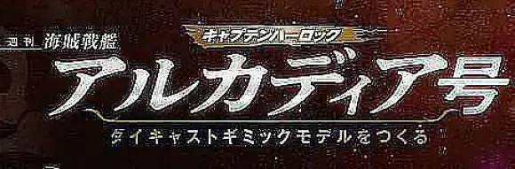 1/400 Weekly Captain Harlock Arcadia Making a Die-cast Gimmick Model #048