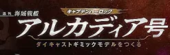 1/400 Weekly Captain Harlock Arcadia Making a Die-cast Gimmick Model #042
