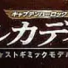 1/400 Weekly Captain Harlock Arcadia Making a Die-cast Gimmick Model #081