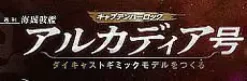 1/400 Weekly Captain Harlock Arcadia Making a Die-cast Gimmick Model #081